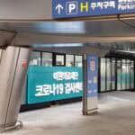 Visit to Korea in the COVID Era #1