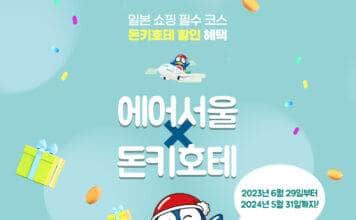 에어서울, 일본 최대 종합 할인점 ‘돈키호테’와 제휴 ‘쇼핑 할인’