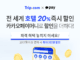 트립닷컴X카카오페이 “전 세계 호텔 20% 즉시 할인” 프로모션