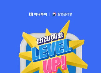 하나투어-질병관리청, ‘안전여행 LEVEL UP!’ 공동 캠페인 진행