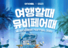 “무더운 여름 뮤비페 어때”…여기어때 GS25 ‘뮤비페’ 스폰서쉽