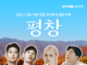 단풍 물든 평창에서 ‘다이나믹 듀오ᆞ쏠ᆞ적재’와 여기어때 콘서트팩