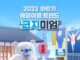 호텔스컴바인&카약, 2023 하반기 해외여행 트렌드 ‘코지미엄’ 발표 “근거리 여행지·합리적 가격 호텔 주목… 일본과 동남아 인기”