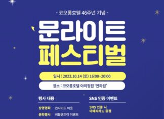 코오롱호텔, 개관 46주년 기념 ‘제 4회 문라이트 페스티벌’ 진행