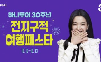 하나투어, 창립 30주년 기념 ‘전 지구적 여행 페스타’ 캠페인 전개