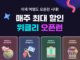 여기어때, ‘연중 프로모션’ 공개 “매월·매주 혜택 쏟아진다”