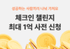 여기어때, 매일 체크인하면 ‘최대 1억’…버킷 여행 가까이