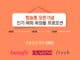 신라면세점, 설연휴 맞이 인천공항 탑승동 인기 뷰티 브랜드 프로모션