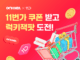 “총 2,000만원 상당 잭팟 터진다”…여기어때, 11번가와 이벤트