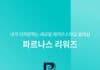 파르나스호텔, ‘웰컴 파르나스 리워즈’ 회원 전용 프로모션 선보여