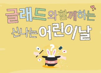 글래드와 함께하는 신나는 어린이날! 글래드 호텔, 글래드 키즈 페스트(GLAD Kids Fest) 진행