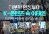 플래닛월드투어, 다문화현장투어 ‘K-콘텐츠 속 이태원’ 여행상품 출시