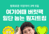 “원지와 떠나는 치앙마이 힐링 여행”…여기어때 ‘버킷팩’ 모집