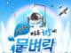 한국민속촌, 펑펑 터지는 워터캐논 ‘마른 하늘에 물벼락’ 여름축제 진행