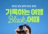 “눈으로 보고, 사진으로 남기는 기록 여행”…여기어때 블랙 기프트