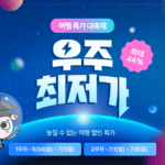 NHN여행박사 ‘우주 최저가’ 프로모션 진행… 해외여행 최대 44% 할인