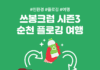 “CSR도 여기어때답게”…쓰봉크럽 ‘순천’